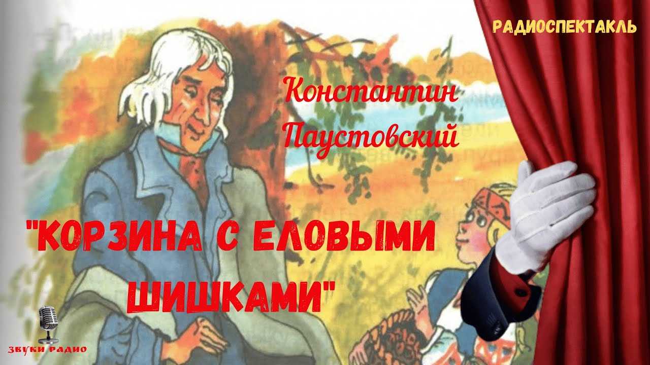 Корзина с еловыми шишками. анализ произведения паустовского
