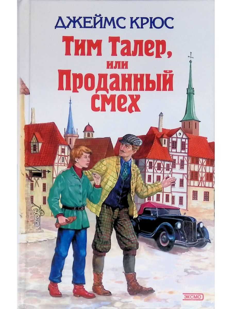 Тим тайлер проданный смех краткое содержание. джеймс крюс - тим талер, или проданный смех