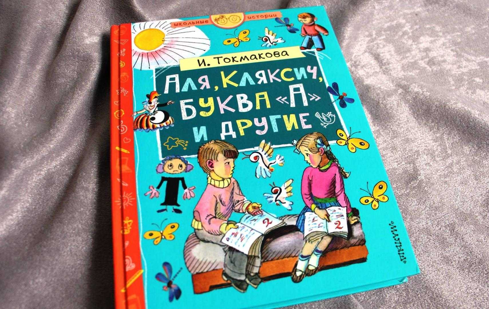 Аля, кляксич и буква «а» - токмакова и. - разные сказки: читать с картинками, иллюстрациями - сказка dy9.ru