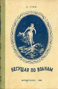 «бегущая по волнам» — читательский дневник по роману а. грина