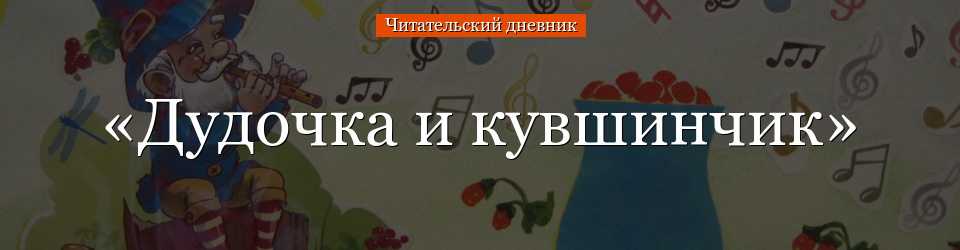 «​дудочка и кувшинчик» — читательский дневник по сказке в. катаева