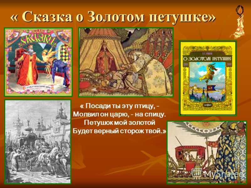 Краткое содержание пушкин сказка о золотом петушке для читательского дневника