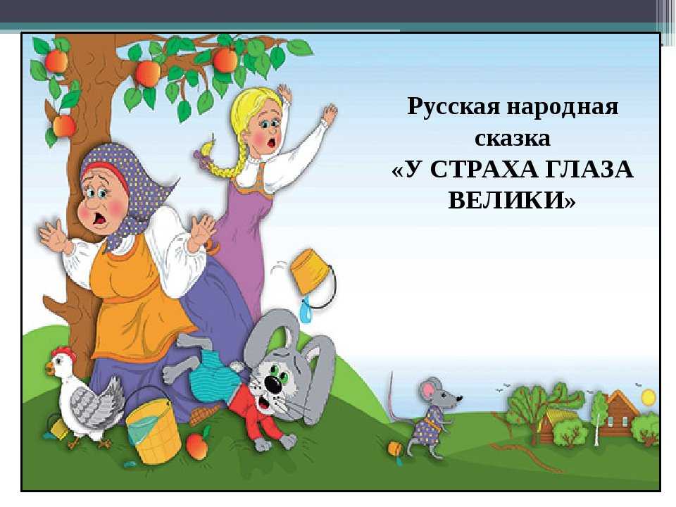 Подробный и краткий пересказ ( на примере русской народной сказки » у страха глаза велики»)