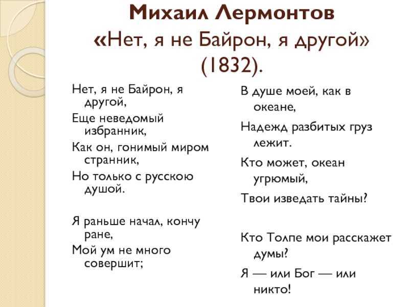 Нет я не байрон другой тропы. анализ стихотворения лермонтова нет, я не байрон, я другой…. другие вопросы из категории