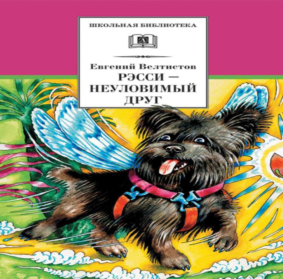 Книга рэсси – неуловимый друг читать онлайн бесплатно, автор евгений велтистов – fictionbook