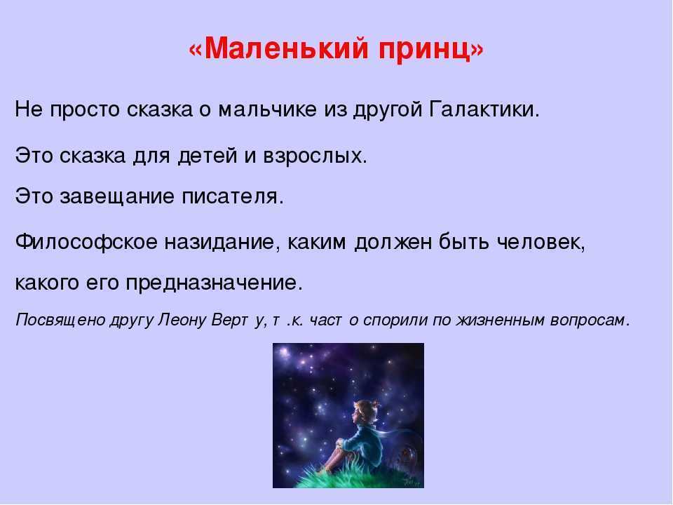 Маленький принц - краткое содержание сказки, главная мысль