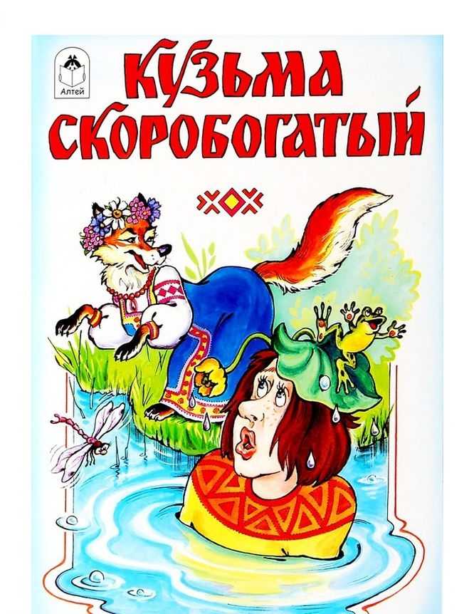 Кузьма скоробогатый. русская народная сказка