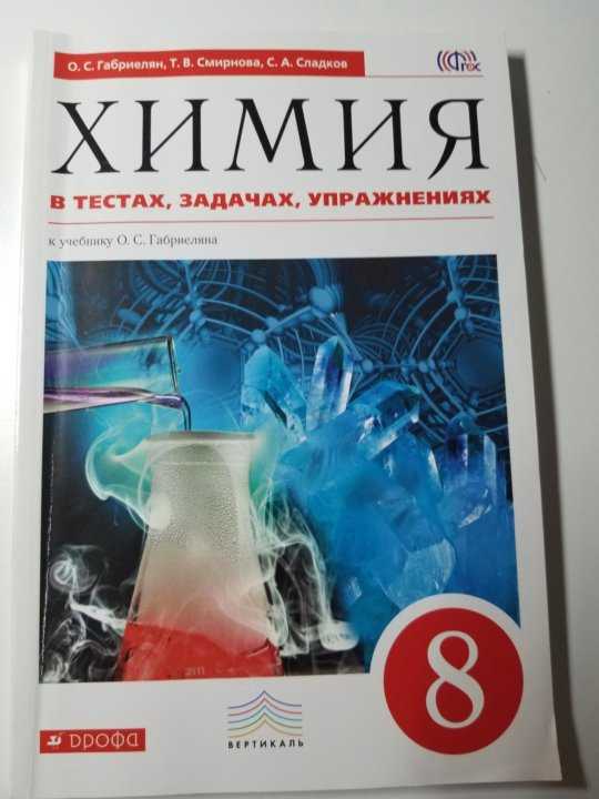 Гдз: химия 8 класс габриелян, остроумов, сладков  - учебник