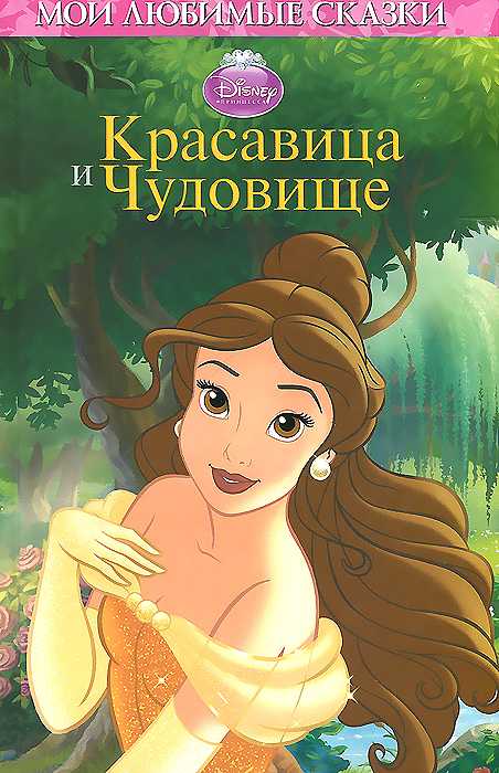 Книга: «красавица и чудовище» любимые мультфильмы disney