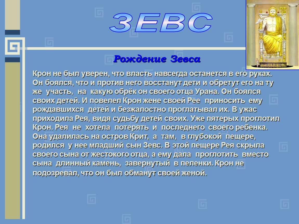 Мифы древней греции зевс
