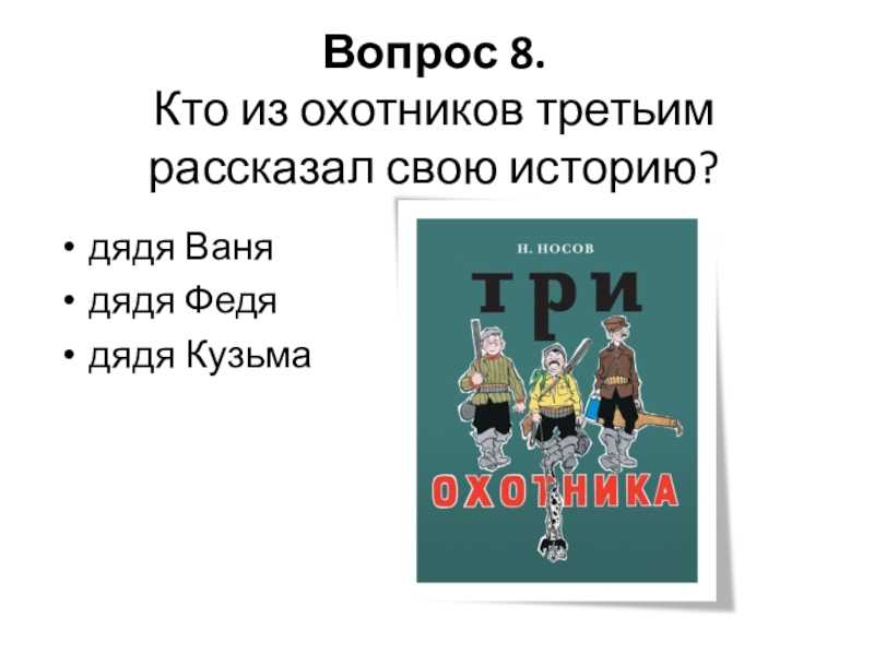 Краткое содержание три охотника николая носова за 2 минуты пересказ сюжета - киц г.севастополь | культурно-информационный центр