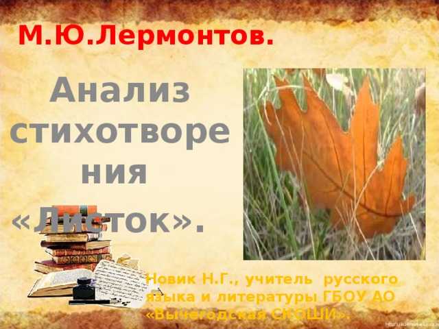 Размер стиха листок лермонтов