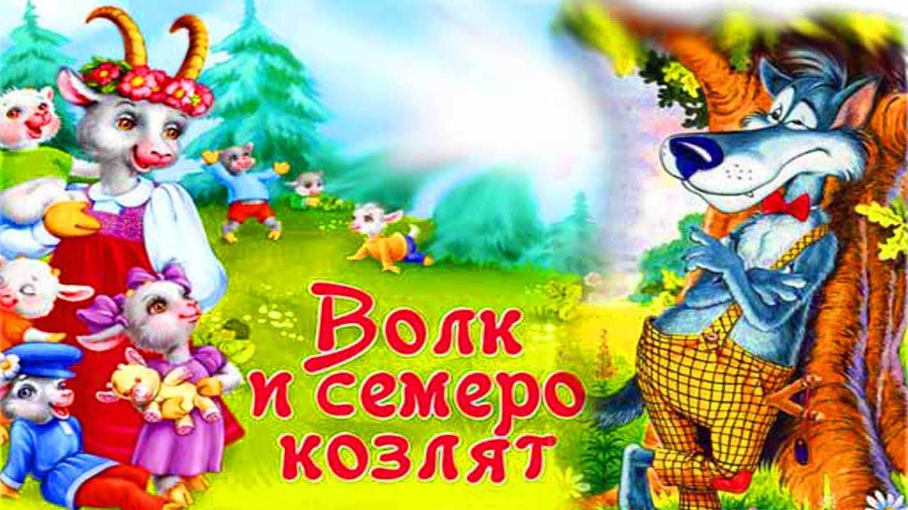 Русская народная сказка «волк и семеро козлят»