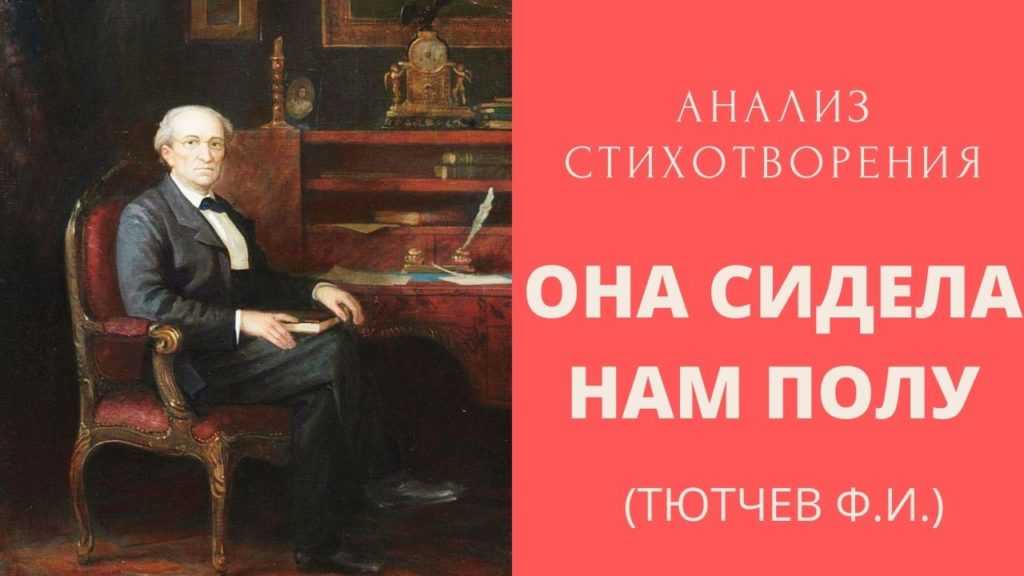 Анализ стихотворения “она сидела на полу” ф. тютчева