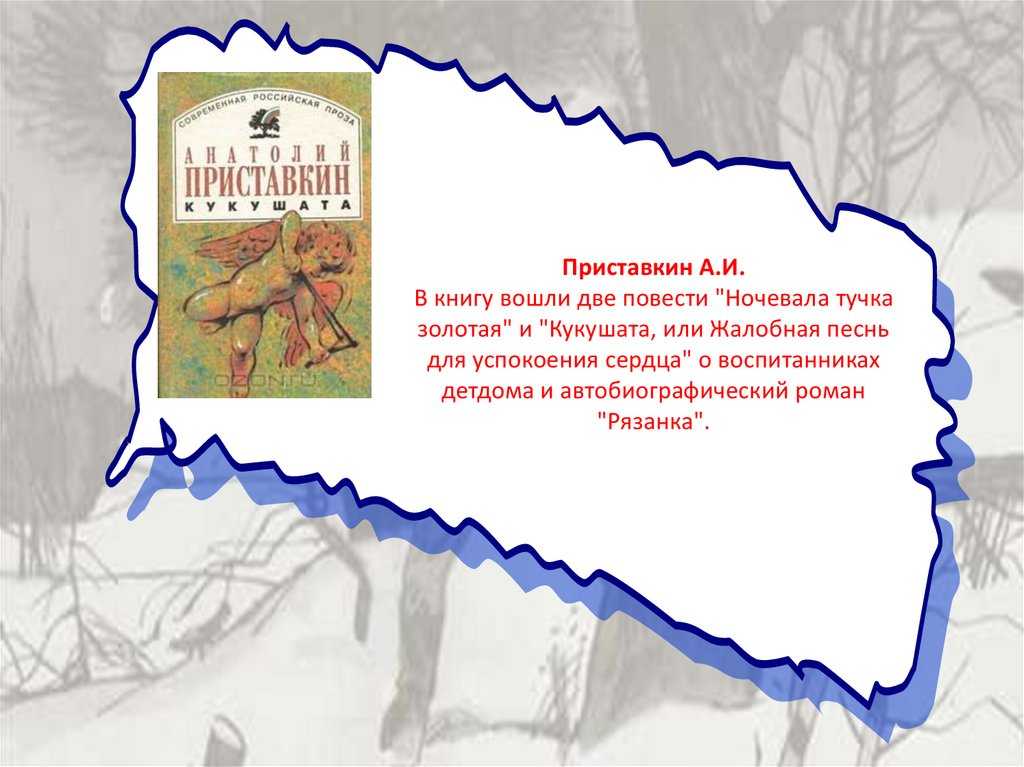 А. приставкин "портрет отца"