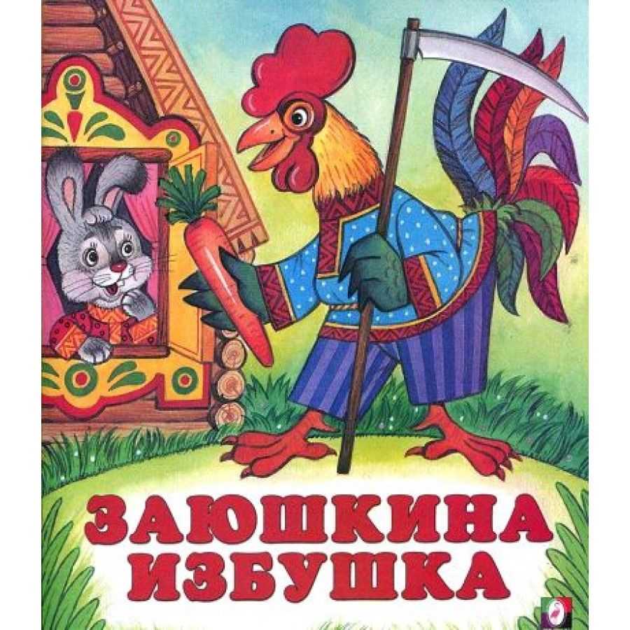 Сказка "заюшкина избушка": сюжет, герои и смысл