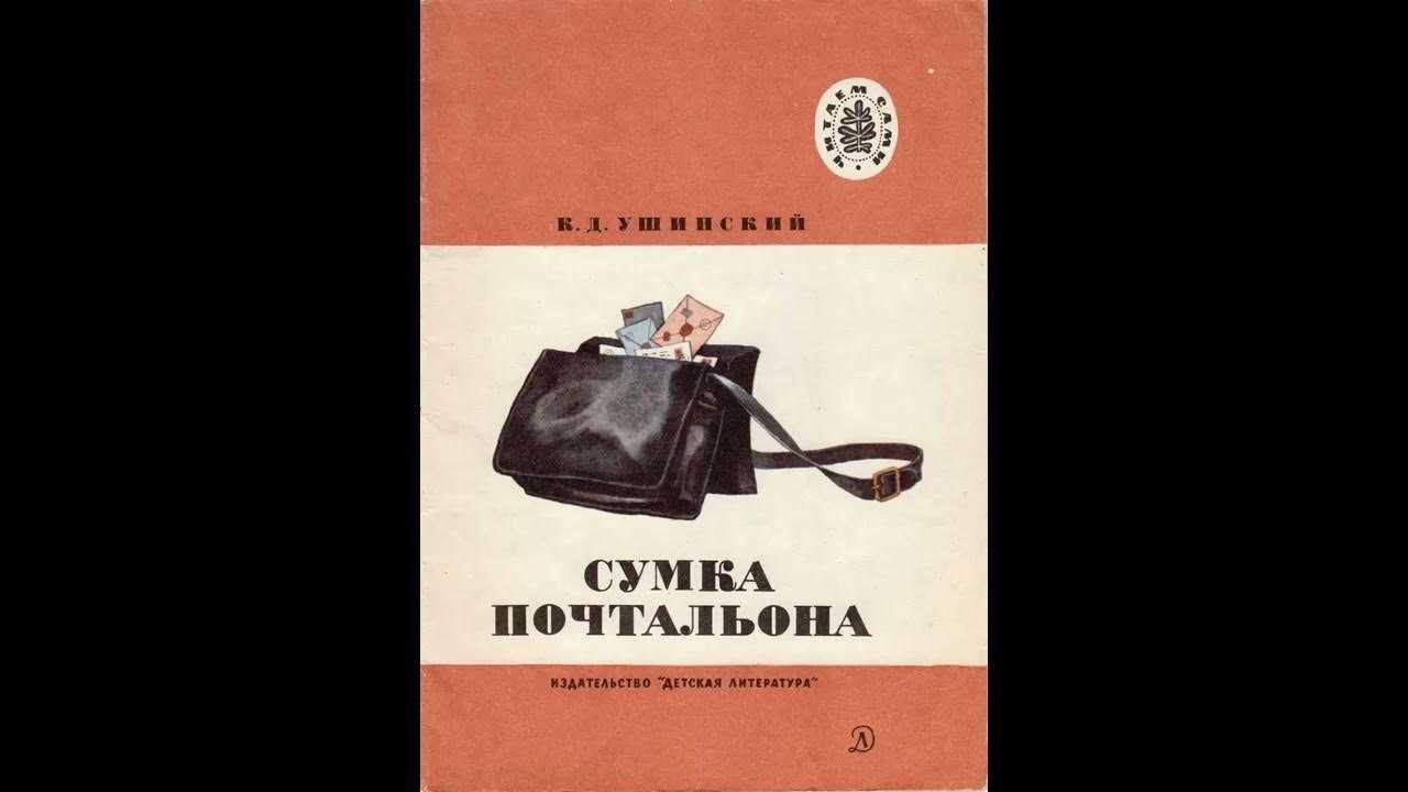 Рассказ сумка почтальона читать онлайн константин ушинский
