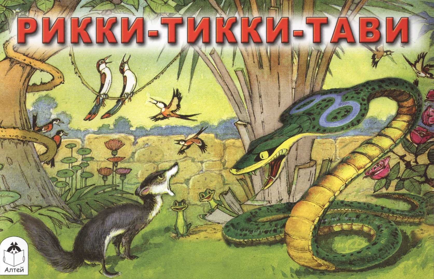 Рикки тикки тави тема произведения: читательский дневник «рикки-тикки-тави» редьярда киплинга — море позитива