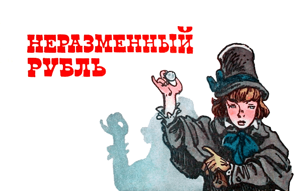 Разбираемся в глубинном смысле рассказа «неразменный рубль» лескова: открытие тайны с помощью анализа