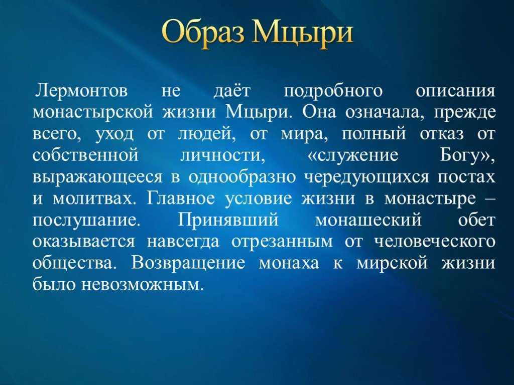 Мцыри — краткое содержание для читательского дневника по поэме лермонтова (8 класс)
