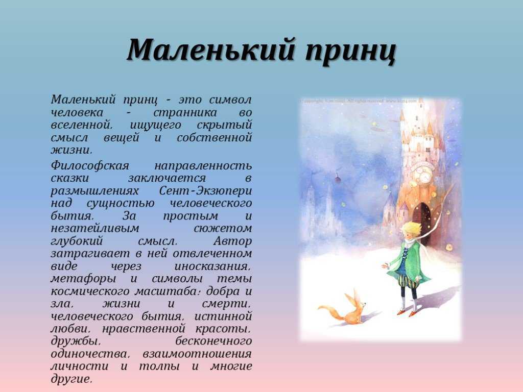 «маленький принц» анализ произведения сент-экзюпери – тема, жанр, план, смысл сказки
