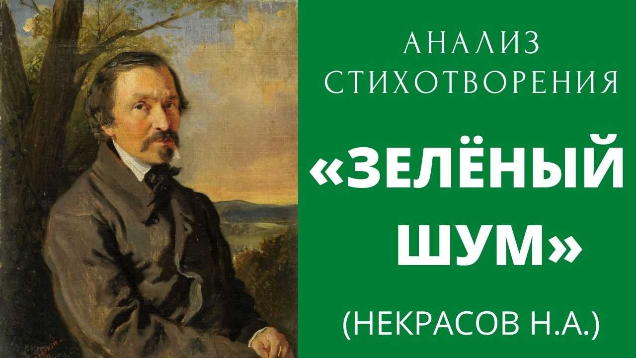 Сказка зеленый шум некрасов. николай алексеевич некрасов. «зеленый шум