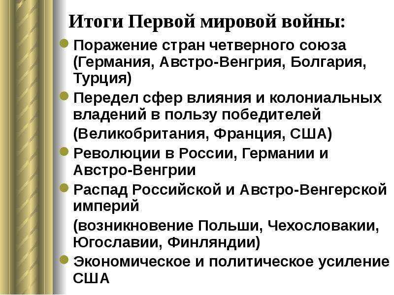Последствия первой мировой войны | плюсы и минусы