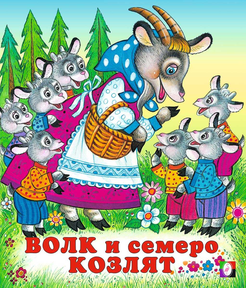Краткое содержание сказки волк и семеро козлят братьев гримм за 2 минуты пересказ сюжета - киц г.севастополь | культурно-информационный центр