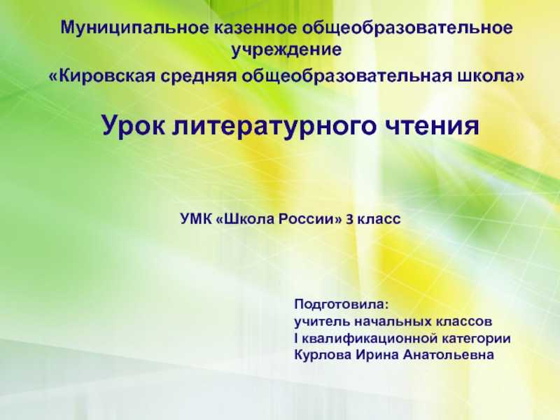 Урок по литературному чтению в 3 классе на тему "н. носов "телефон"