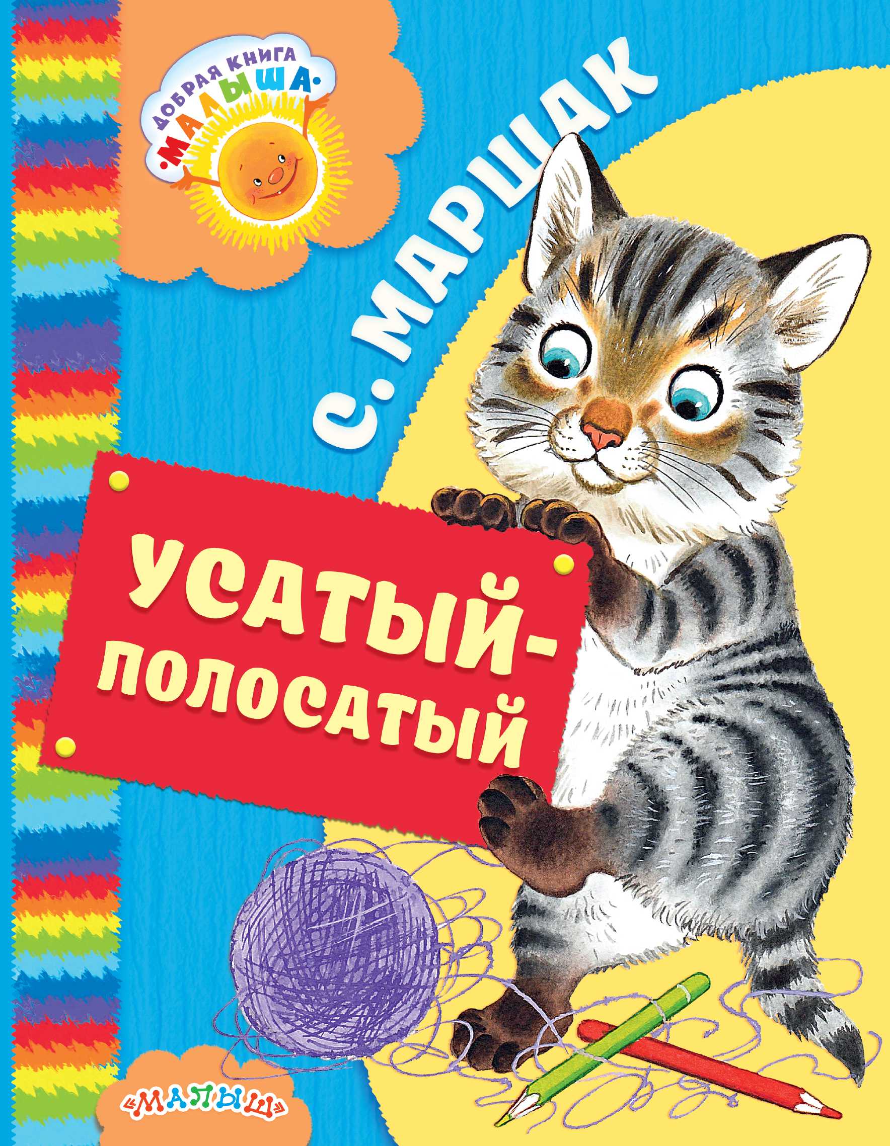 Самуил маршак усатый полосатый. маршак