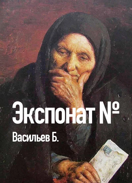 «экспонат №» — краткое содержание (пересказ)