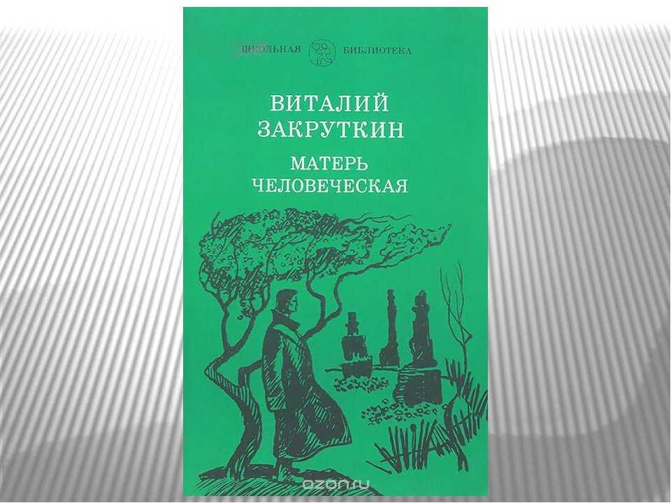 Матерь человеческая: краткое содержание и главные герои повести закруткина