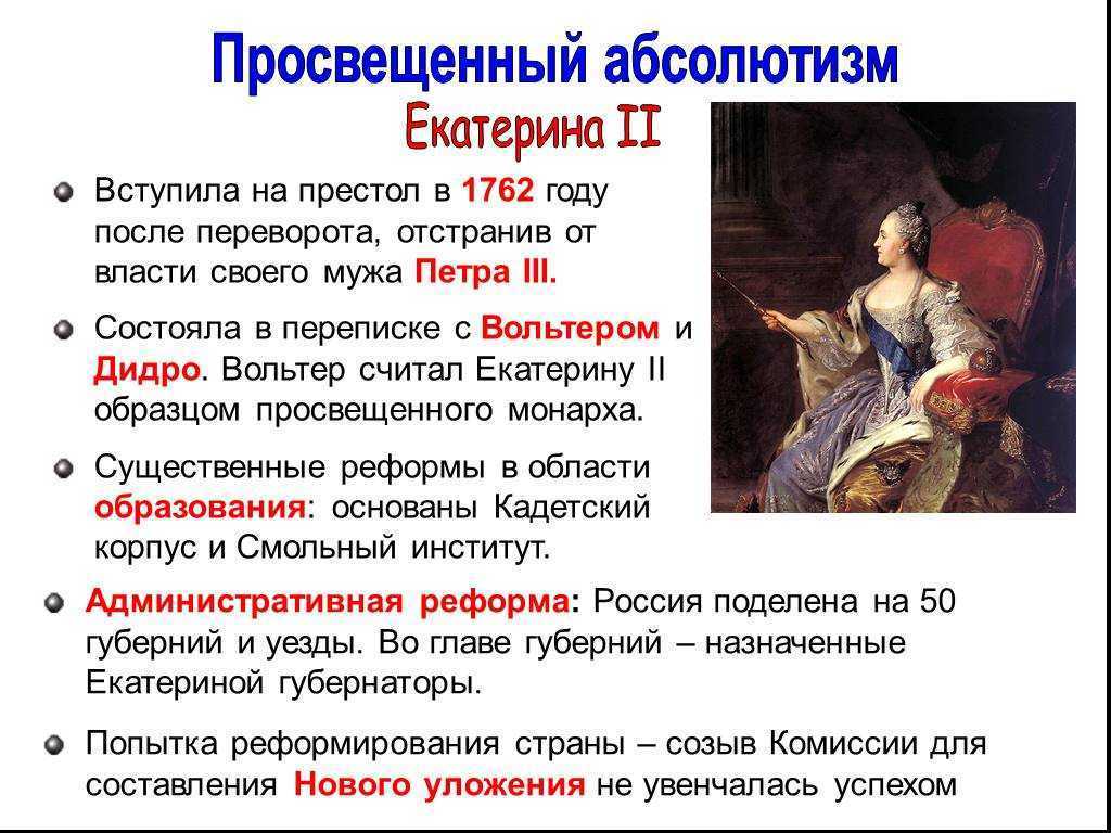 Политика просвещенного абсолютизма екатерины 2 в россии