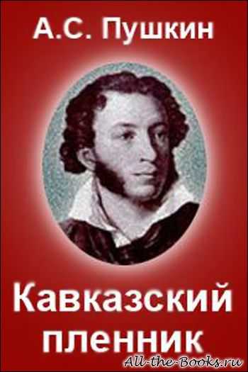Краткое содержание поэмы а. с. пушкина «кавказский пленник»