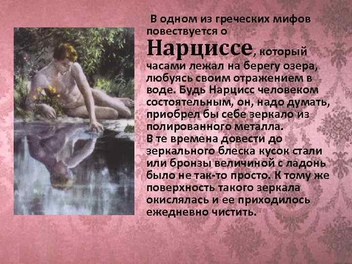 Эхо и нарцисс, романтический миф и многое другое