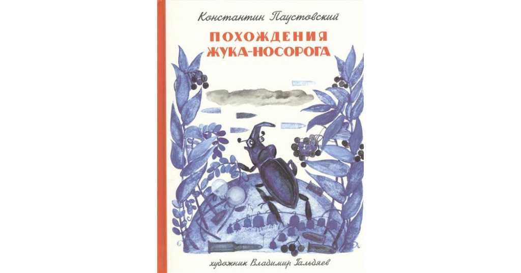 Похождение жука носорога тема произведения – отзыв о сказке паустовского «похождения жука-носорога» — море позитива