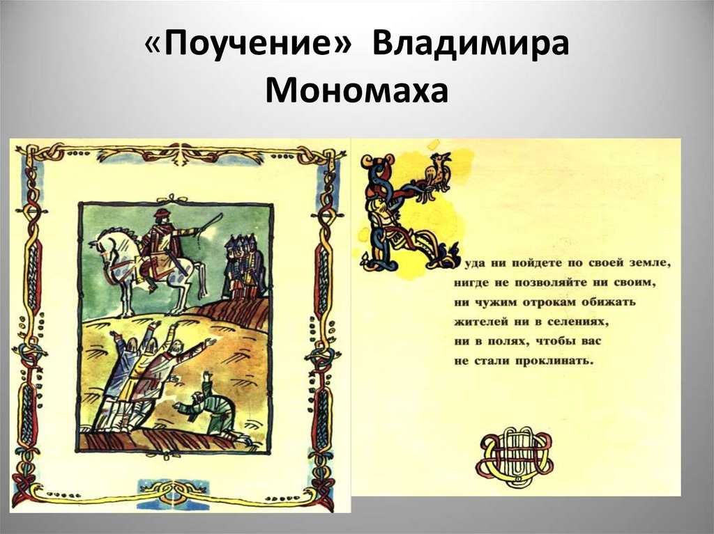 Поучение владимира мономаха