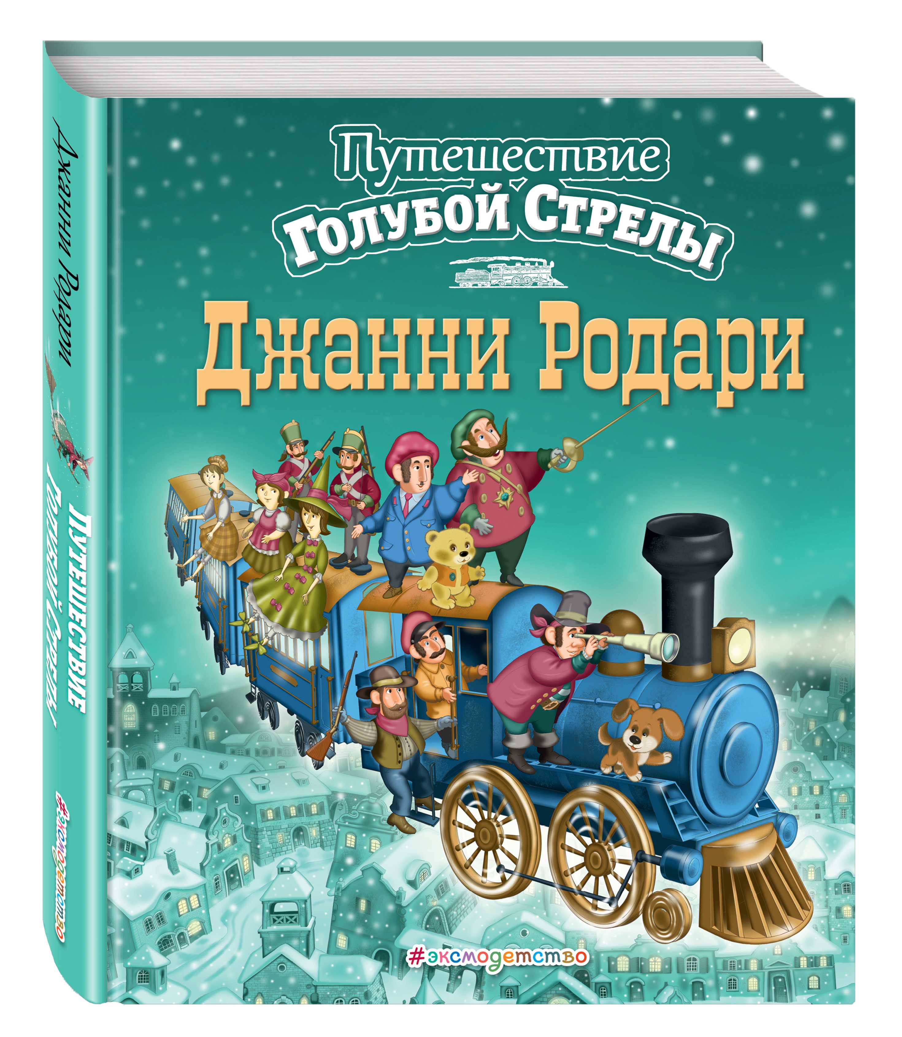 Пословица к сказке путешествие голубой стрелы