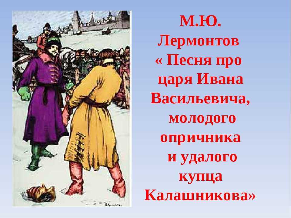 Песня про купца калашникова: смысл произведения лермонтова