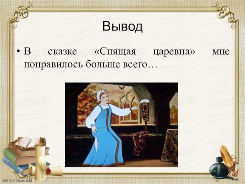 Краткое содержание и анализ сказки жуковского «спящая царевна»: проклятие чародейки и волшебное снятие чар