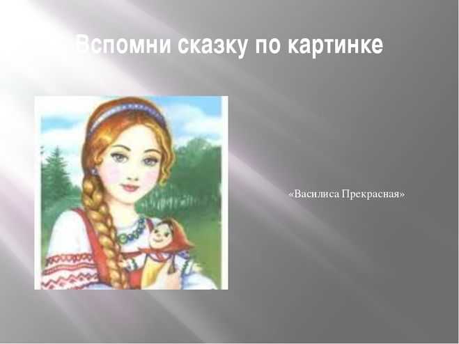 Василиса прекрасная - русская народная сказка