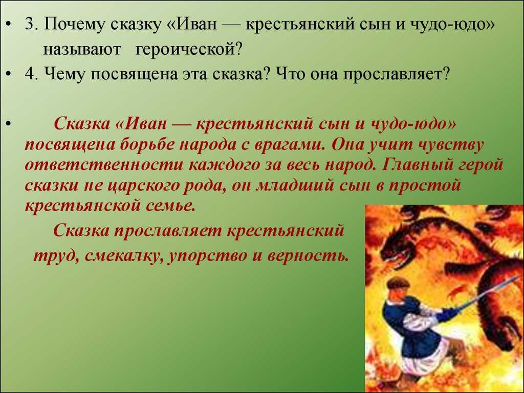 Краткий пересказ сказки «иван-крестьянский сын и чудо-юдо» с отзывом для читательского дневника - изучаем поэзию