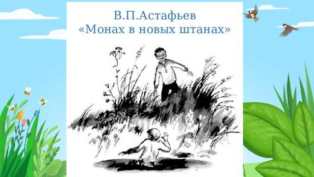 Монах в новых штанах — краткое содержание рассказа в.п. астафьева