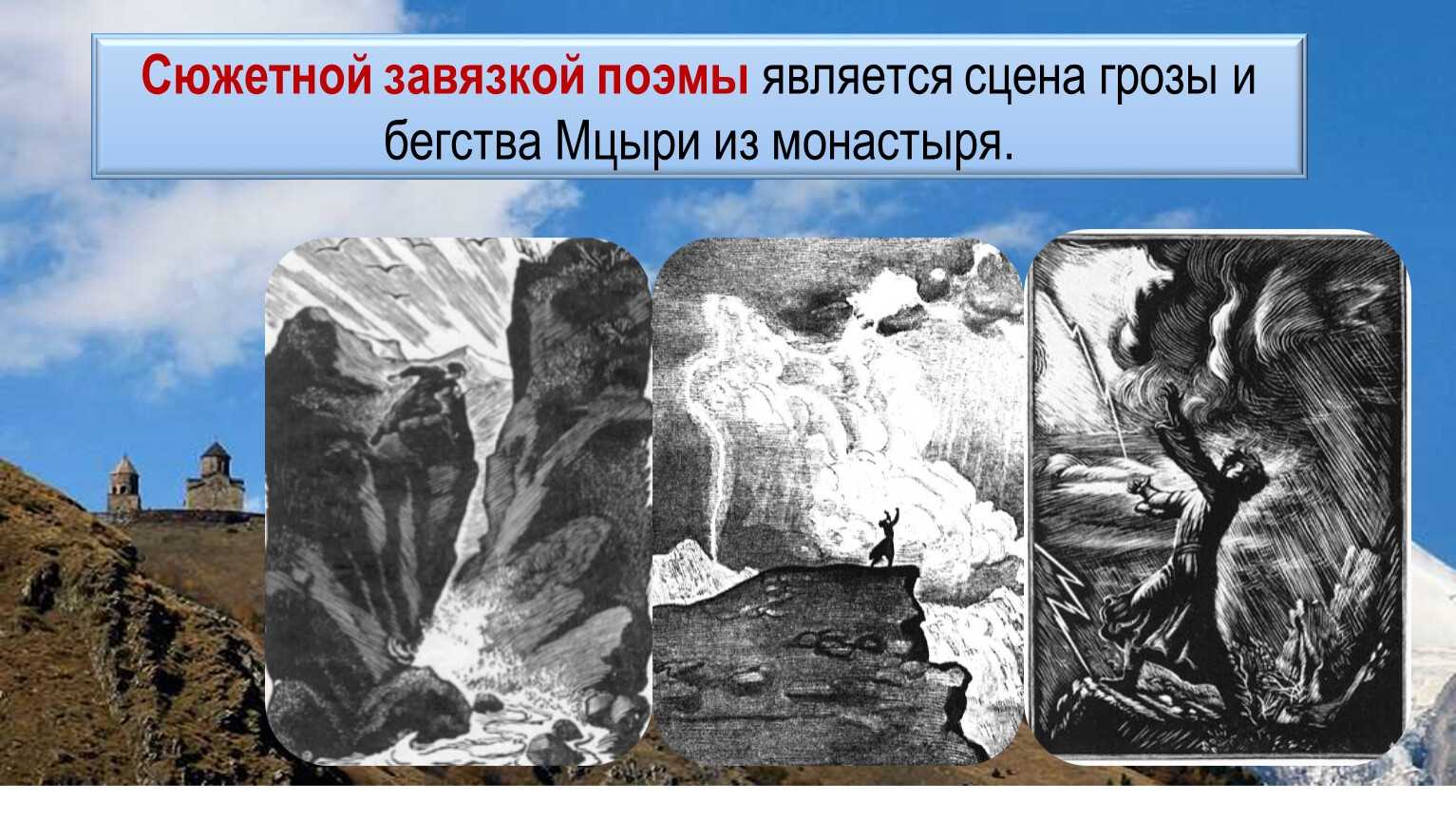 Михаил лермонтов: мцыри