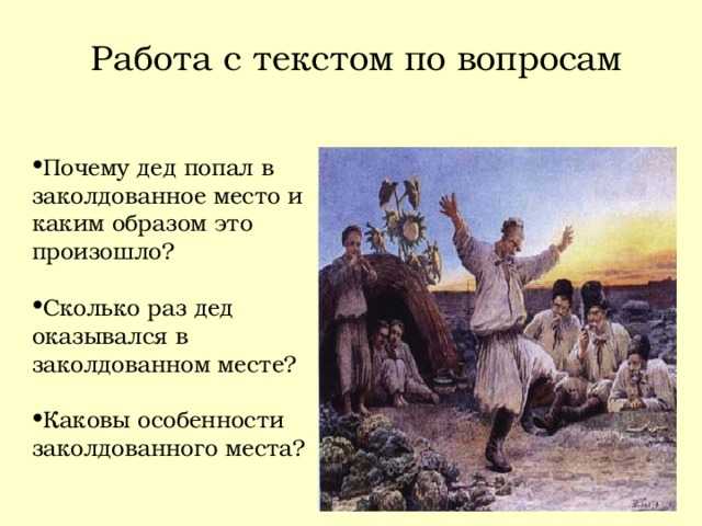 «заколдованное место» главные герои
