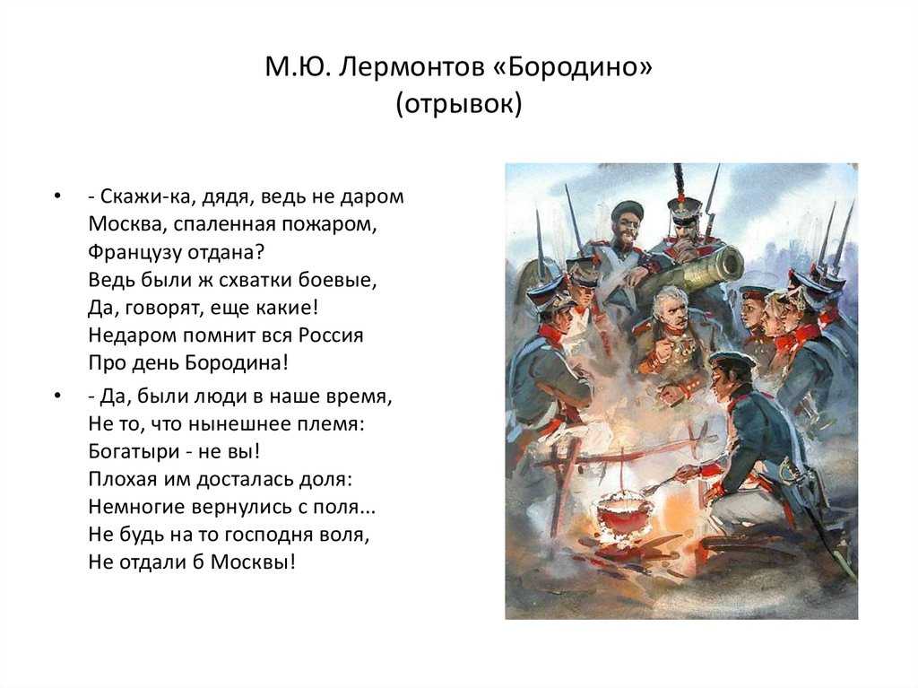 Кратко «бородино» м. ю. лермонтов