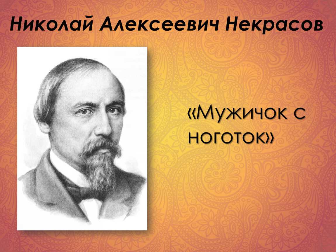 Полный анализ стихотворения «мужичок с ноготок» (н.а. некрасов)