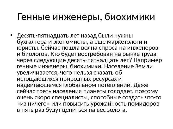 Генная инженерия