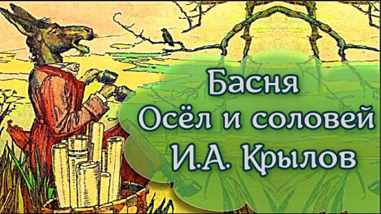 Как появилась басня осел и соловей. басня ларчик — анализ