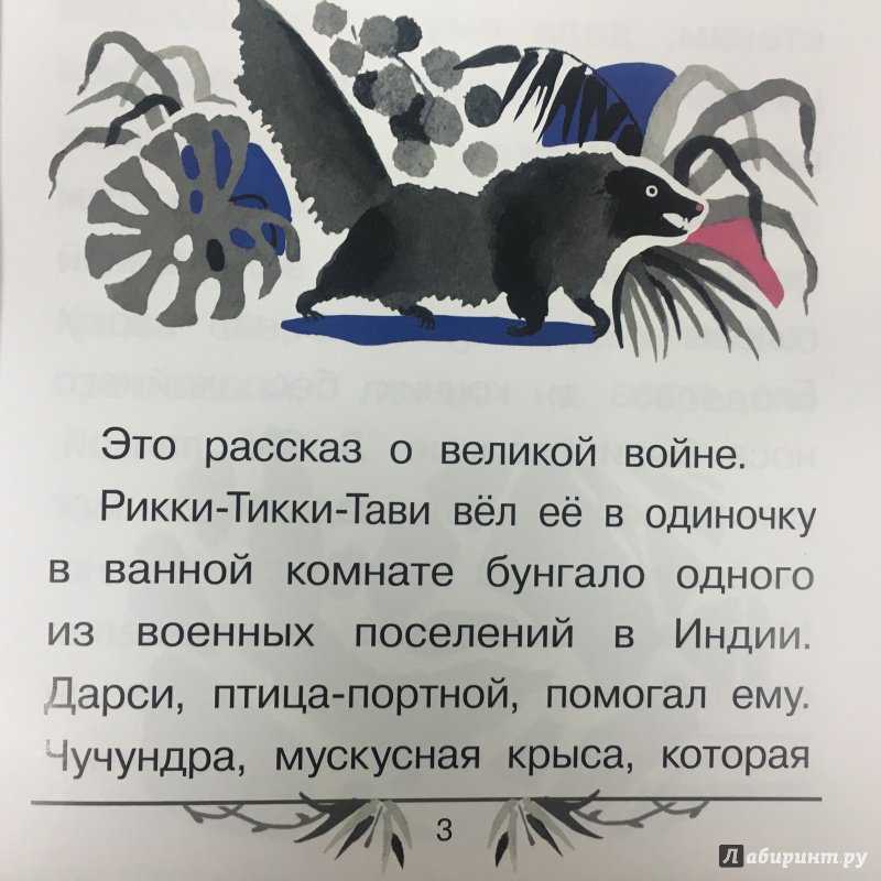 Сказка рикки-тикки-тави редьярда киплинга текст с картинками
